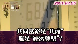 中國劇變中 共同富裕是"共產"還是"經濟轉型"? TVBS文茜的世界財經周報 20210925 X 富蘭克林‧國民的基金