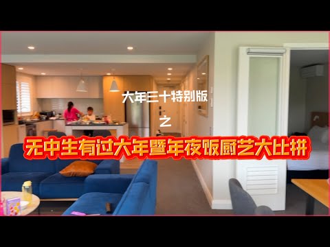 年夜饭厨艺大比拼｜玩转新西兰番外篇