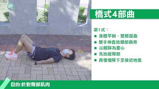 操練跑步的理想方法？！先要肌力訓練 強壯核心肌肉！│馬拉松│有氧運動│《健康運動訓練操》