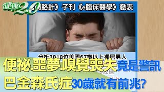 便祕、噩夢、嗅覺喪失竟是警訊 巴金森氏症30歲就有前兆？ 健康2.0