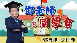 【鄧老師同學會】波若威、前鼎：持續看漲，搶頭香飆股趕快來賺。｜鄧尚維分析師｜2024.08.30｜投資看亞洲｜亞洲投顧