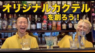 オリジナルカクテルを作ろう！