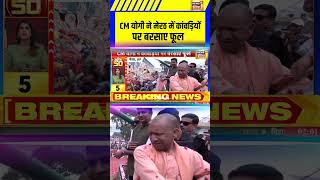 CM योगी ने मेरठ में कांवड़ियों पर बरसाए फूल | kanwar Yatra #kanwaryatra2025 #cmyogi #meerut