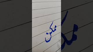 improve his own writing| #writing_tips #trending #urdu #skills #yt_shorts