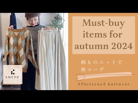 【秋コーデ】2024autumn大人女子のマストバイアイテム/柄ものニットでコーディネート