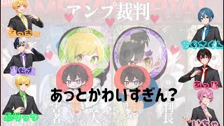 【アンプ裁判】あっとくんのかわいい一面！？【あっとくん/AMPTAK/切り抜き】