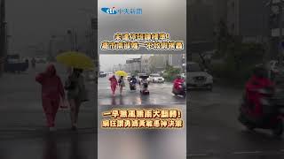 未達停班課標準！嘉市南部唯一不放假挨轟 一早無風無雨大翻轉 網狂讚勇媽黃敏惠神決策 #shorts