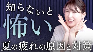 【医師解説】夏の疲れを取る方法