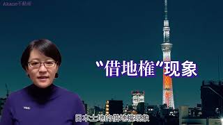 日本房產，什麼是借地權！？|日本 一棟|投資 東京|房地產 日本【日本 一棟】