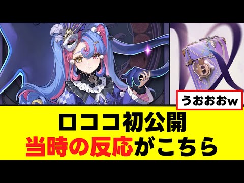 【ロココ】初公開時の反応が神すぎるw