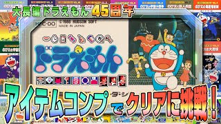 アイテムコンプで！『ドラえもん』クリアに挑戦！【大長編ドラえもん45周年 ファミコン】