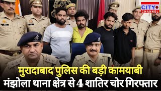 Moradabad News: चोरी की वारदातों का पर्दाफाश, पुलिस ने किए 4 शातिर चोर गिरफ्तार