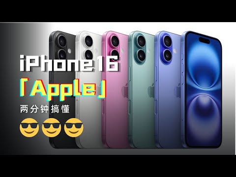 兩分鐘搞懂iPhone16！| iPhone16 Review