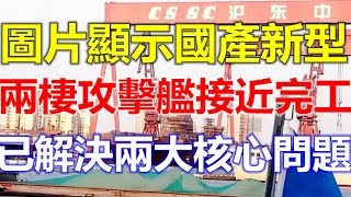 图片显示国产新型两栖攻击舰接近完工，解决了两个核心问题