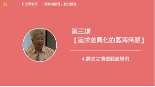 第三講【(三)追求差異化的藍海策略】- 4. 需求之價值觀念舉例