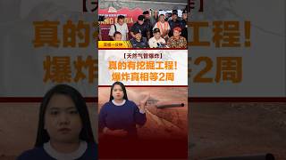 【天然气管爆炸】真的有挖掘工程！  两星期后见真章