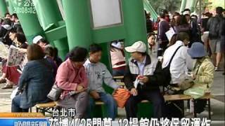 20110417 公視晚間新聞 搶花博幸運券 現場擠爆口角衝突