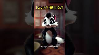 Layer 2：加速区块链交易而不牺牲安全性｜加密趋势分析