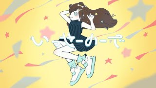 【いっせーのーで/MIMI】covered by 星宮さら