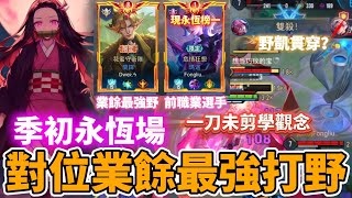 【Mico】季初永恆場 對位業餘最強打野🔥逆風局思路教學❗️一刀未剪看好看滿💀｜傳說對決