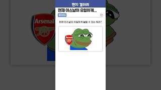 현재 아스날이 유일하게 놀릴 수 있는 팀은?