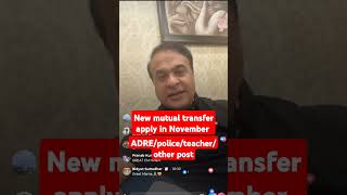 new mutual transfer apply in November #assampolice #assamgovt  #youtubeshorts #ytshorts #viralshort