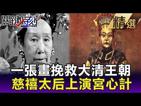 【劉燦榮穿越之旅】一張畫挽救大清王朝 慈禧太后上演宮心計 【網路版關鍵時刻】 20190812
