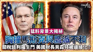 關稅談判羅生門 美國財長貝森特被邊緣化？胸撞馬斯克與鷹派不和 猛料背景大揭秘