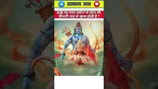 कड़ी का पत्ता चबाने से कौन सी बीमारी जड़ से खत्म होती है ? | GK In Hindi || GK Question | GK Quiz