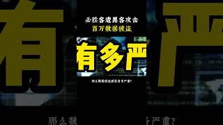 NINJA OMEGA SEC  |  黑客入侵事件能有多恐怖，真的和你一点关系没有吗？ #黑客 #编程 #程序员 #科普 #冷知识