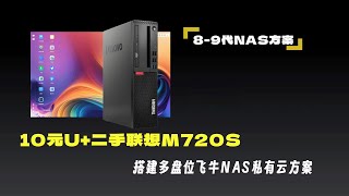 10元U+二手联想M720S,搭建多盘位飞牛NAS私有云方案