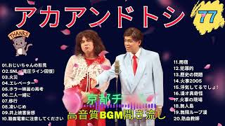 タカアンドトシ 傑作漫才+コント#77睡眠用作業用ドライブ高音質BGM聞き流し概要欄タイムスタンプ有り 2025