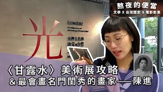 【歷史知識庫】〈甘露水〉北師美術館看展攻略 ＆ 名門閨秀畫家陳進介紹｜熬夜的便當（Ben & Don）