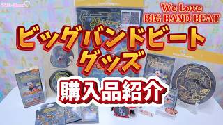 【購入品紹介】BBB新商品購入！ビッグバンドビート ア・スペシャルトリートグッズが素敵だった！【東京ディズニーシー】