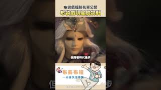 【布長布短】布袋戲明星臉盤點特輯來了！ #霹靂布袋戲