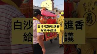 白沙屯媽祖進香-給新手建議