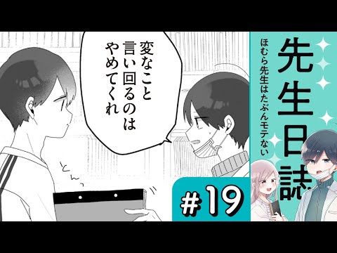 【漫画】美凪先生は何者？（CV:榎木淳弥、高森奈津美、堀江瞬）｜『先生日誌　ほむら先生はたぶんモテない』（19）【マンガ動画】ボイスコミック