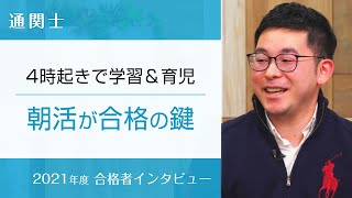 【通関士・合格者インタビュー】4時起きで学習＆育児　朝活が合格の鍵　海地 直人様