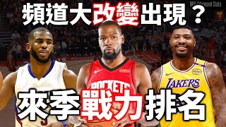 頻道迎來大改變？聊完後來排個下季戰力排名 |【星號聊NBA】