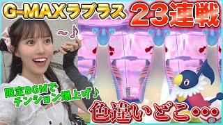 [G-MAX Lapras] Hmm? Where's the shiny one? Get pumped up with the summer concert exclusive BGM♪ [...