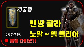 무자본 팔라 맨땅 따라만 하세요 😈 올직득 햄딘  & 긴급우버 7시【디아블로2레저렉션】