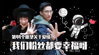 【旅游约吗】第44个愿望 关于爱情