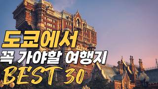 도쿄 여행 가볼만한곳 순위 베스트 30 | 2025 도쿄 여행지 추천