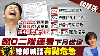 【陳諺瑩報新聞】刪Q二階連署倒數1個月!力拚4萬份送審 小英論文變30年機密?開庭 精華版 @中天新聞CtiNews