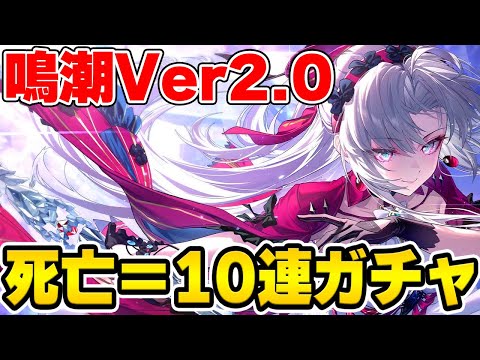 【鳴潮】Ver2.0大型アプデ到来！カルロッタ単騎で死亡したら即10連ガチャの縛りで遊んでいくぞ！【Wuthering Waves】