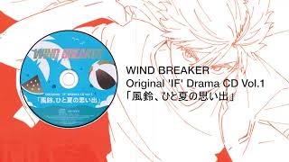 WIND BREAKER ORIGINAL DRAMA CD Vol.1 「風鈴、ひと夏の思い出」(RAW)
