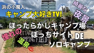 キャンプ大好きTV! ＃４８　ほったらかしキャンプ場「ぼっちサイト」でソロキャンプ