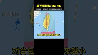 挑釁越甚，勒得越緊，東部戰區聯合利劍2024B演習 #東部戰區 #軍事科普 #軍事科技 #遼寧艦 #聯合利劍 #軍事 #武器 #大新聞大爆卦 #戰場 #軍事武器