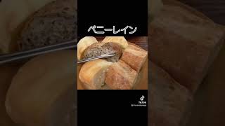 ペニーレインつくば店#つくば市#つくば#グルメ#パン#ブレッド#パン屋さん#美味しい#おすすめ#ハンバーグ#チーズ#レストラン#外食#茨城グルメ#グルメ#ランチ#ディナー