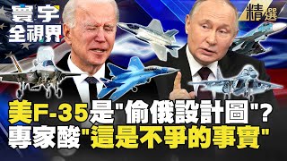 【精選】美軍到底怎麼跟人比！F-35原來「偷俄設計圖」 專家：這是不爭的事實！#寰宇全視界｜#寰宇新聞 @globalnewstw